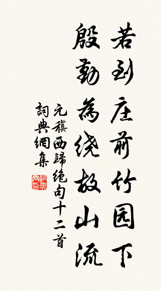 元稹若到庄前竹园下，殷勤为绕故山流书法作品欣赏