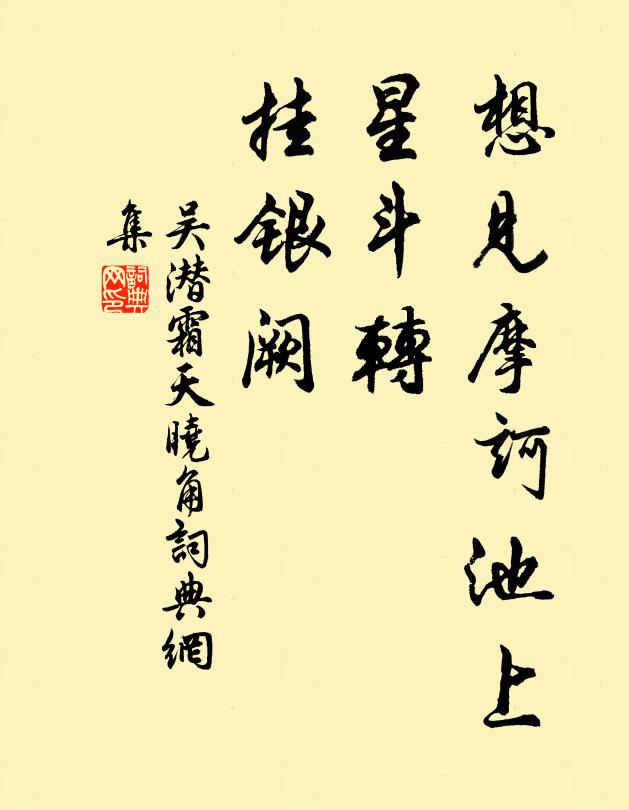 吴潜想见摩诃池上，星斗转、挂银阙书法作品欣赏