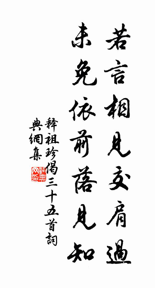 释祖珍若言相见交肩过，未免依前落见知书法作品欣赏