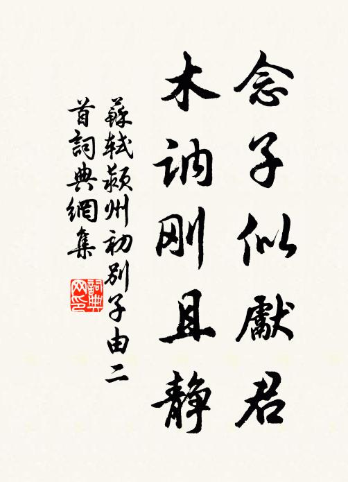 苏轼念子似先君，木讷刚且静书法作品欣赏