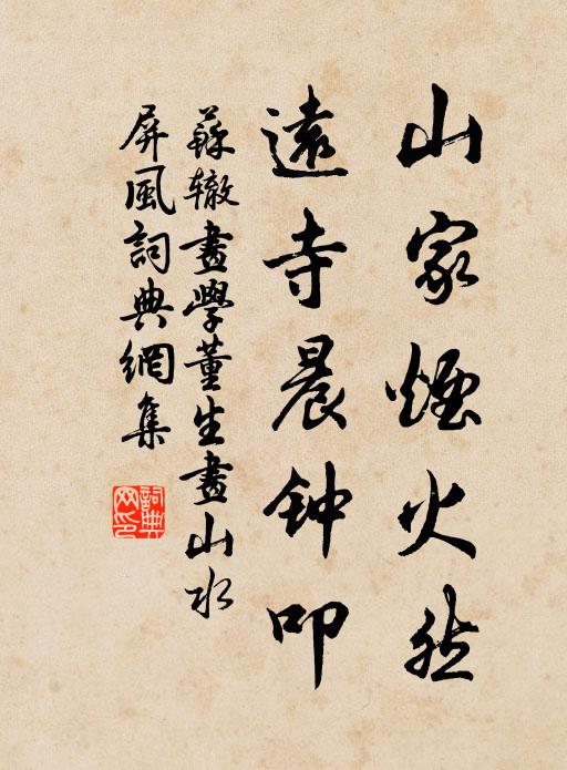 苏辙山家烟火然，远寺晨钟叩书法作品欣赏