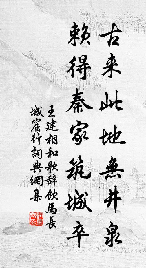 王建古来此地无井泉,赖得秦家筑城卒书法作品欣赏