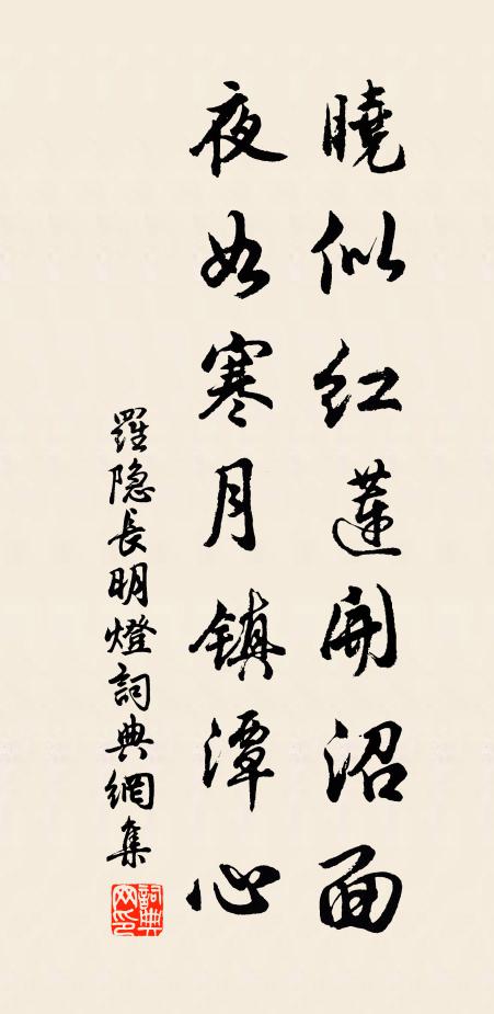 罗隐晓似红莲开沼面，夜如寒月镇潭心书法作品欣赏