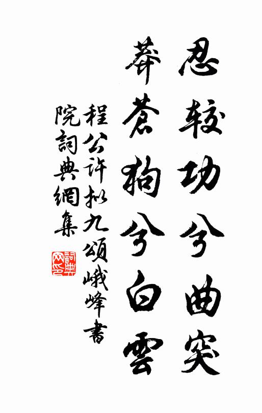 程公许忍较功兮曲突，莽苍狗兮白云书法作品欣赏