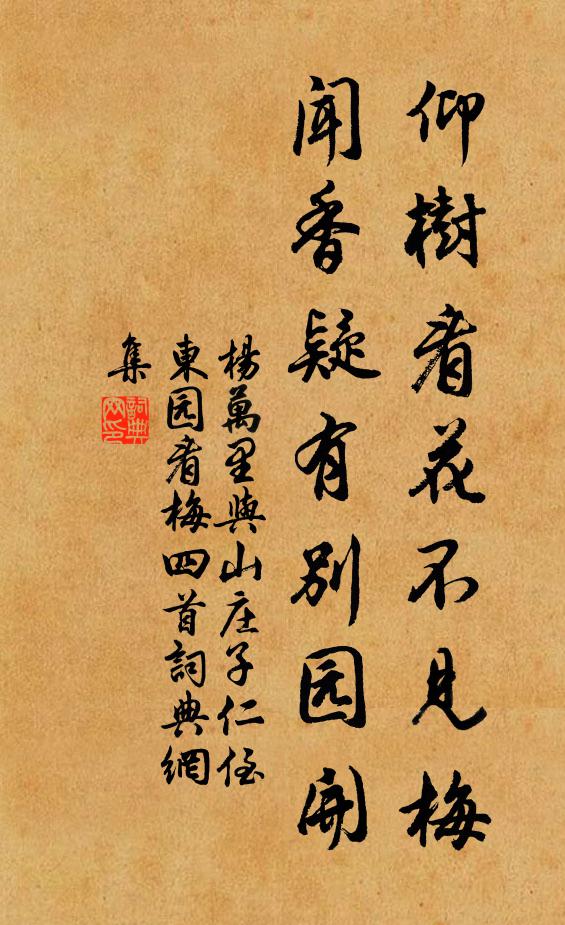 杨万里仰树看花不见梅，闻香疑有别园开书法作品欣赏