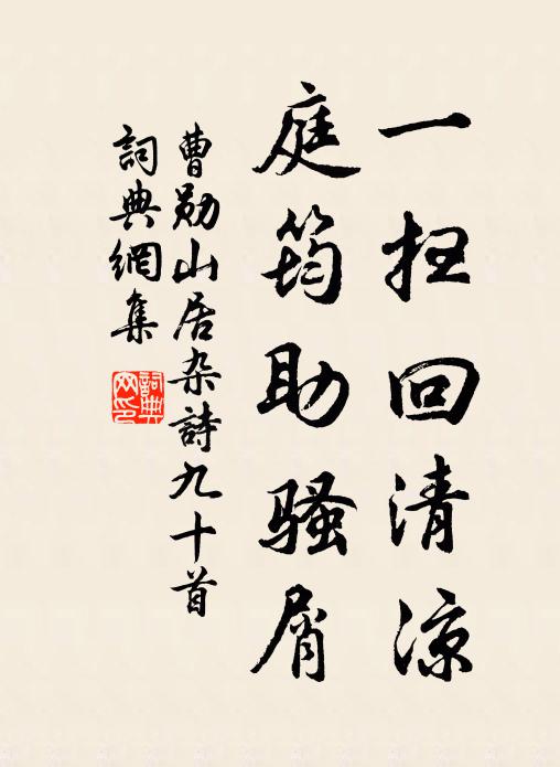 曹勋一扫回清凉，庭筠助骚屑书法作品欣赏
