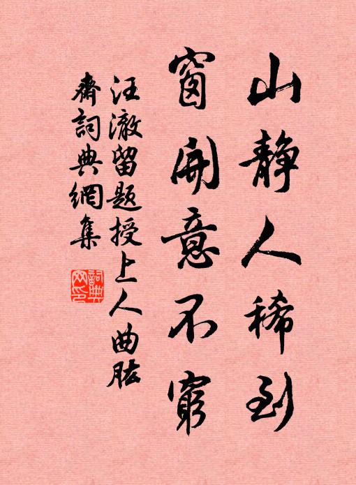 汪澈山静人稀到，窗开意不穷书法作品欣赏