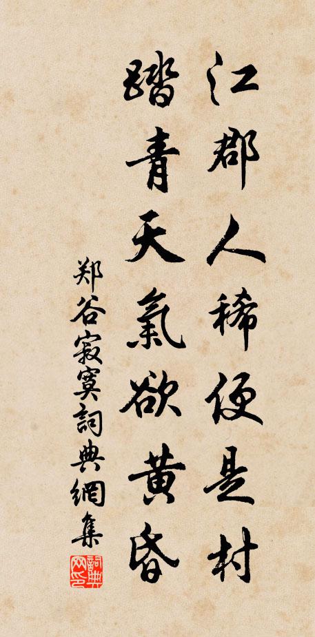 郑谷江郡人稀便是村，踏青天气欲黄昏书法作品欣赏