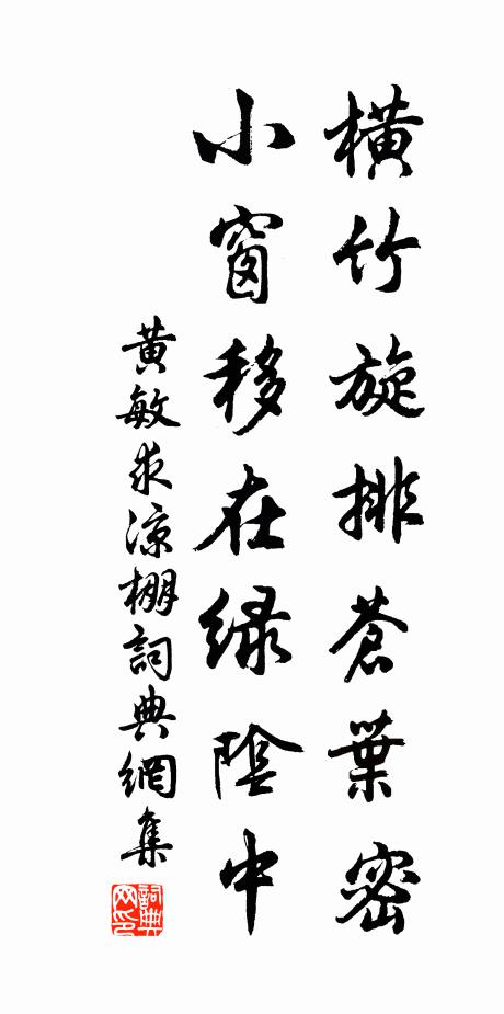 黄敏求横竹旋排苍叶密，小窗移在绿阴中书法作品欣赏