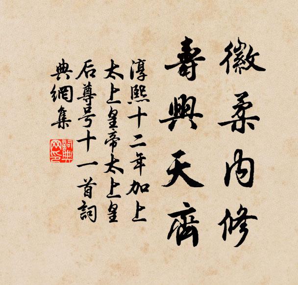 佚名徽柔内修，寿兴天齐书法作品欣赏