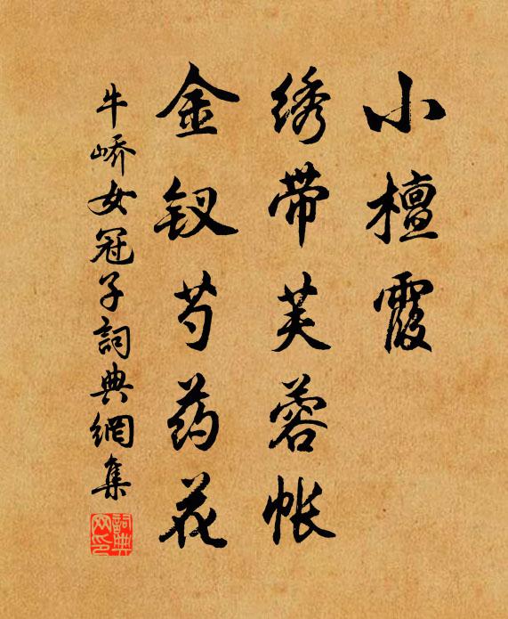 牛峤小檀霞，绣带芙蓉帐，金钗芍药花书法作品欣赏