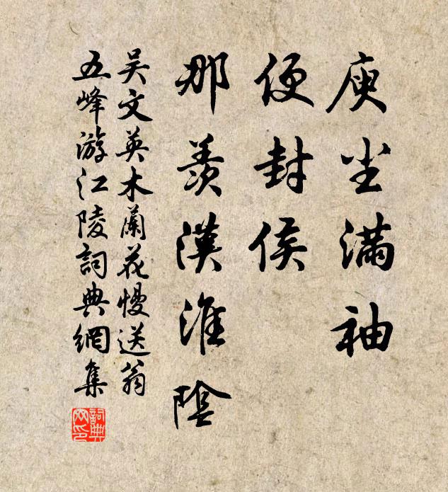 吴文英庾尘满袖，便封侯、那羡汉淮阴书法作品欣赏