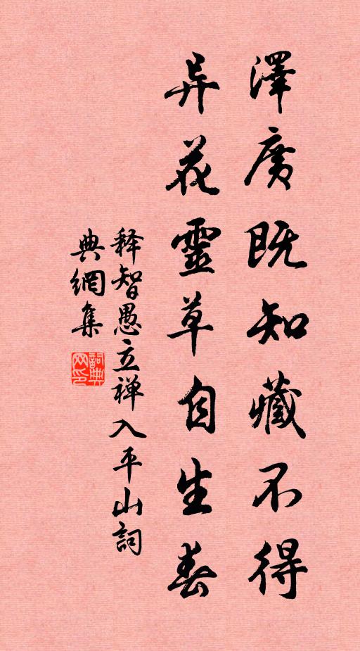 释智愚泽广既知藏不得，异花灵草自生春书法作品欣赏