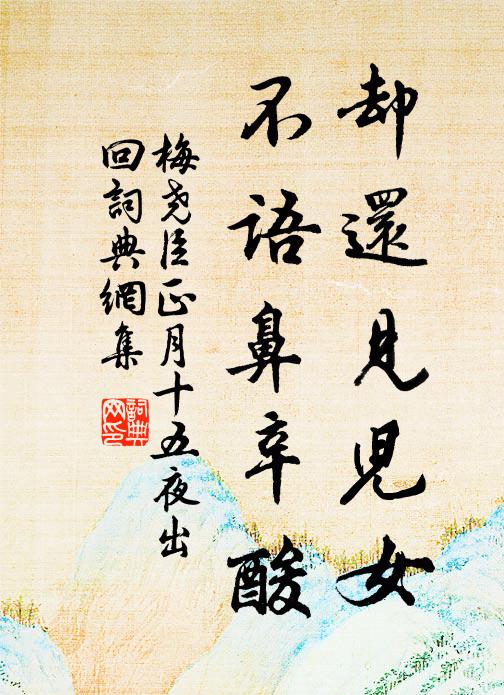 梅尧臣却还见儿女，不语鼻辛酸书法作品欣赏