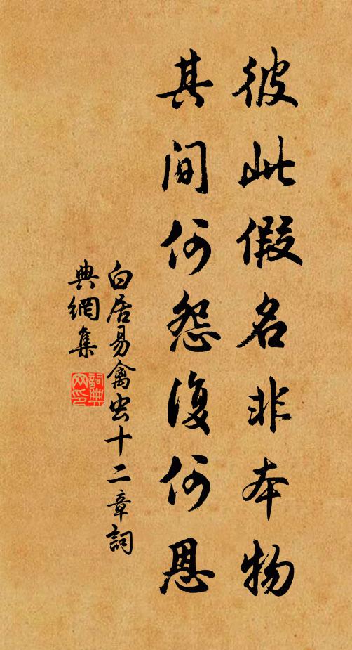 白居易彼此假名非本物，其间何怨复何恩书法作品欣赏
