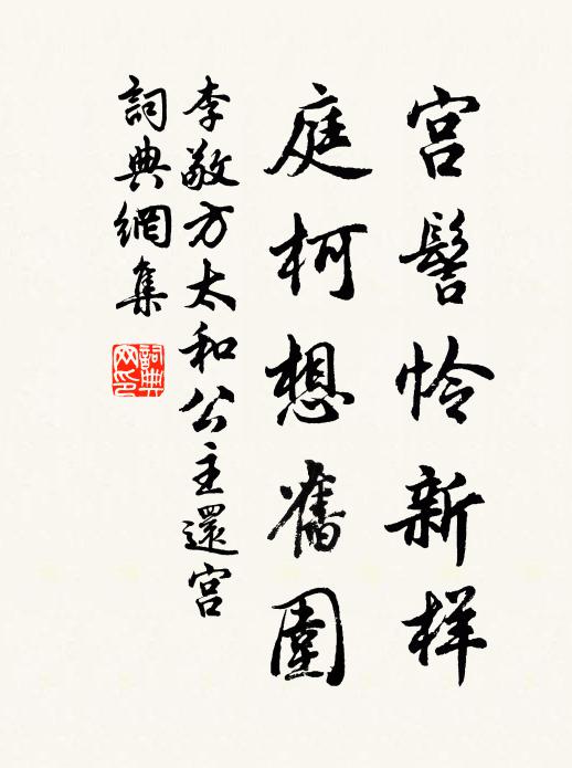 李敬方宫髻怜新样，庭柯想旧围书法作品欣赏