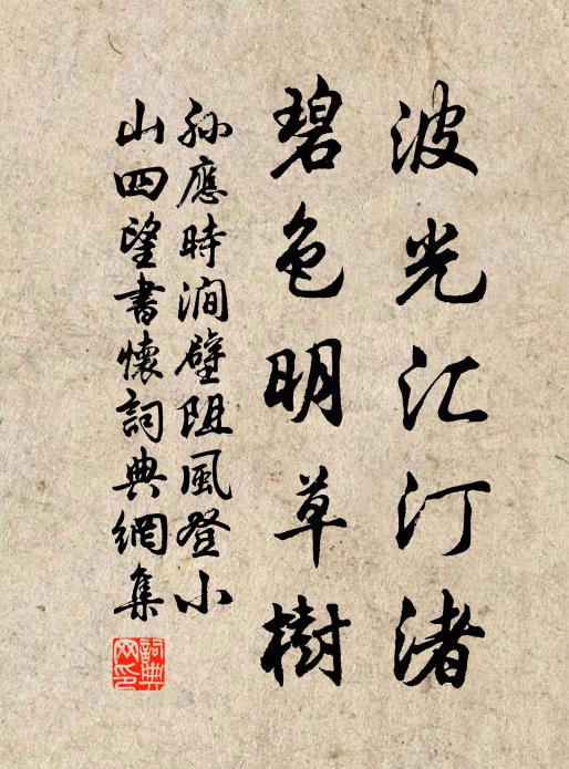 孙应时波光汇汀渚，碧色明草树书法作品欣赏