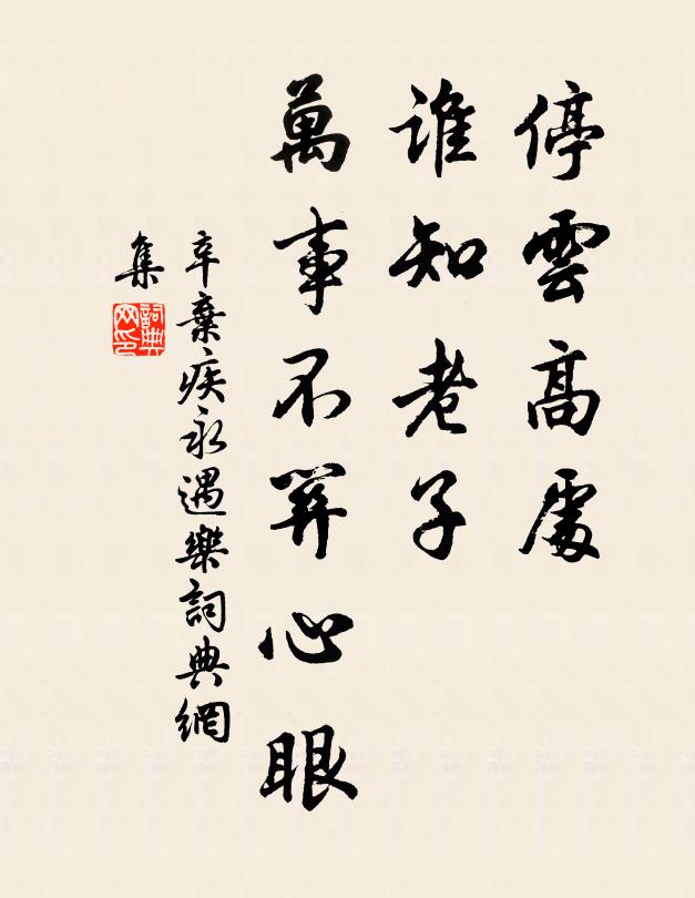 辛弃疾停云高处，谁知老子，万事不关心眼书法作品欣赏