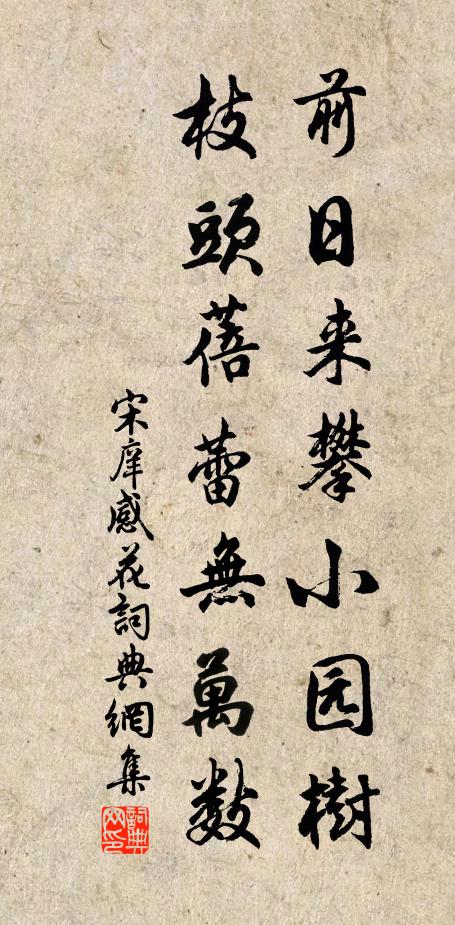 宋庠前日来攀小园树，枝头蓓蕾无万数书法作品欣赏