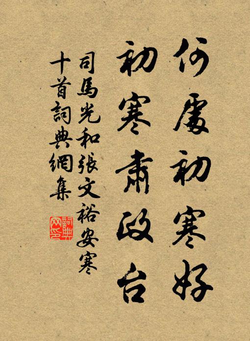 司马光何处初寒好，初寒肃政台书法作品欣赏