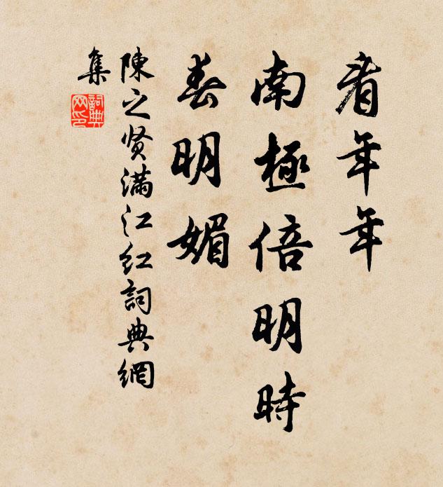 陈之贤看年年、南极倍明时，春明媚书法作品欣赏