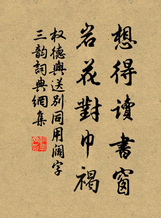 权德舆想得读书窗，岩花对巾褐书法作品欣赏