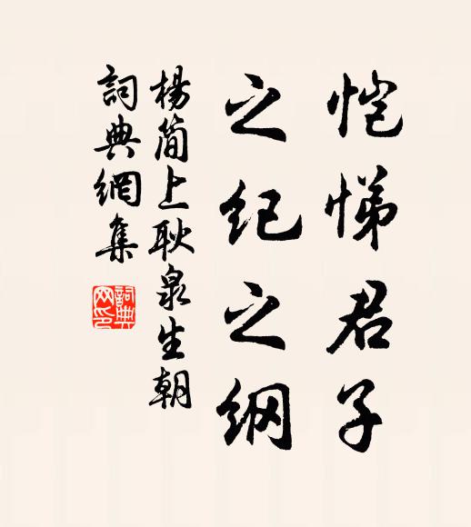 杨简恺悌君子，之纪之纲书法作品欣赏