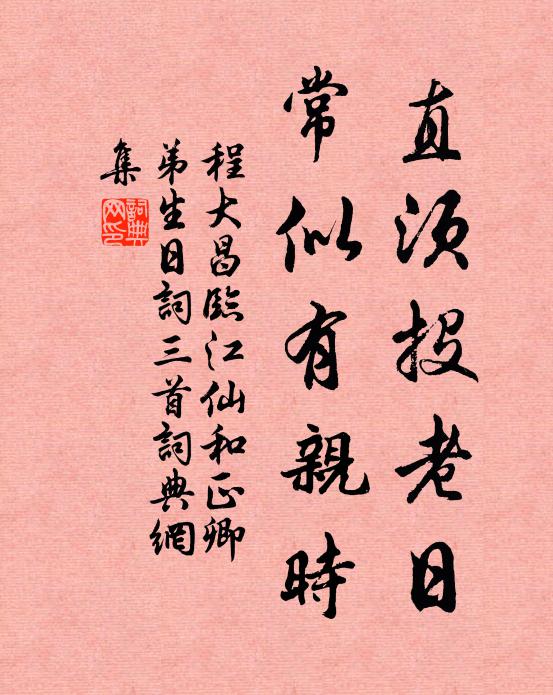 程大昌直须投老日，常似有亲时书法作品欣赏
