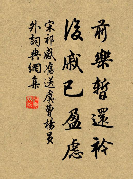 宋祁前乐暂还衿，后戚已盈虑书法作品欣赏