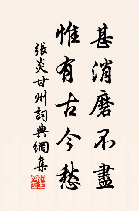 张炎甚消磨不尽，惟有古今愁书法作品欣赏