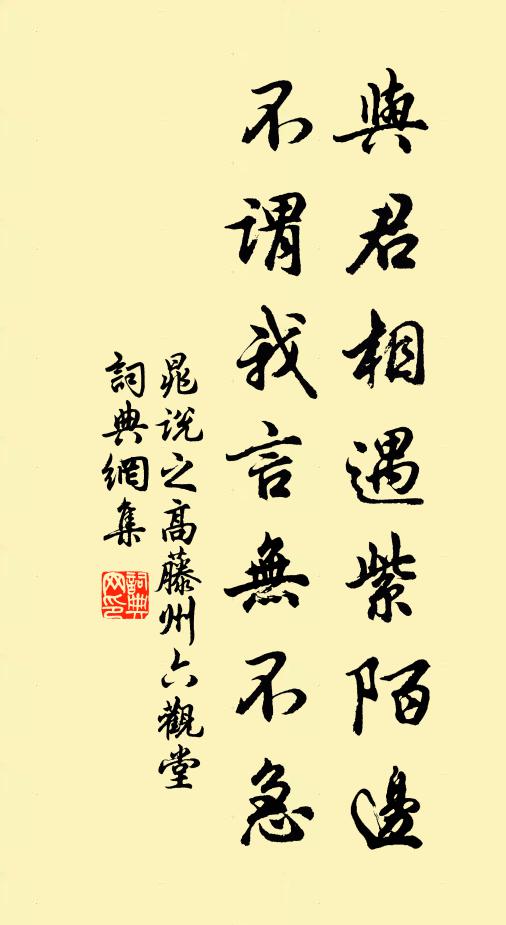 晁说之与君相遇紫陌边，不谓我言无不急书法作品欣赏