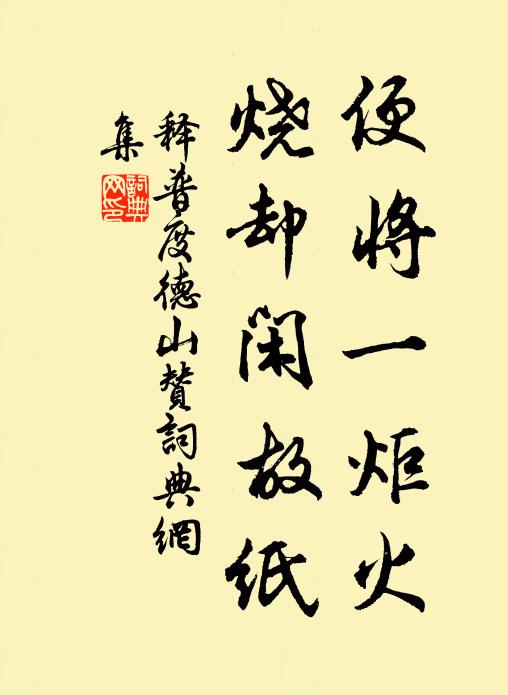 释普度便将一炬火，烧却闲故纸书法作品欣赏