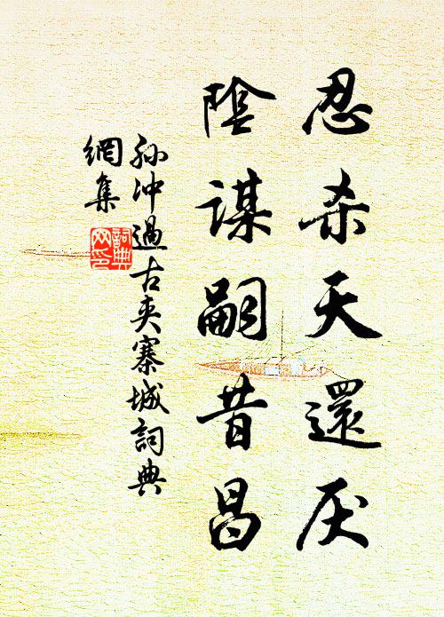 孙冲忍杀天还厌,阴谋嗣昔昌书法作品欣赏