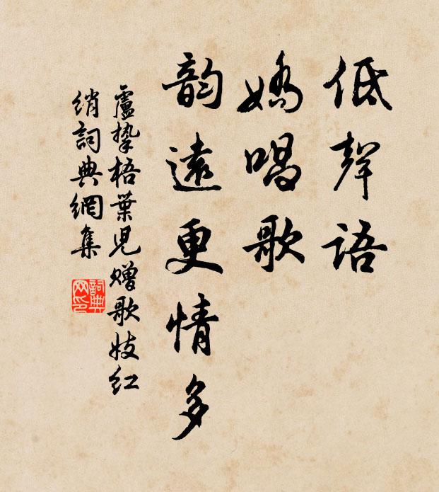 卢挚低声语,娇唱歌,韵远更情多书法作品欣赏