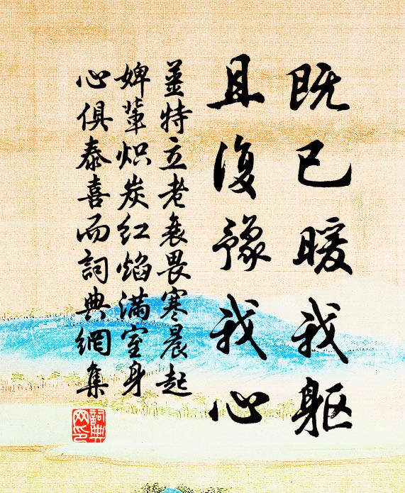 姜特立既已暖我躯，且复豫我心书法作品欣赏