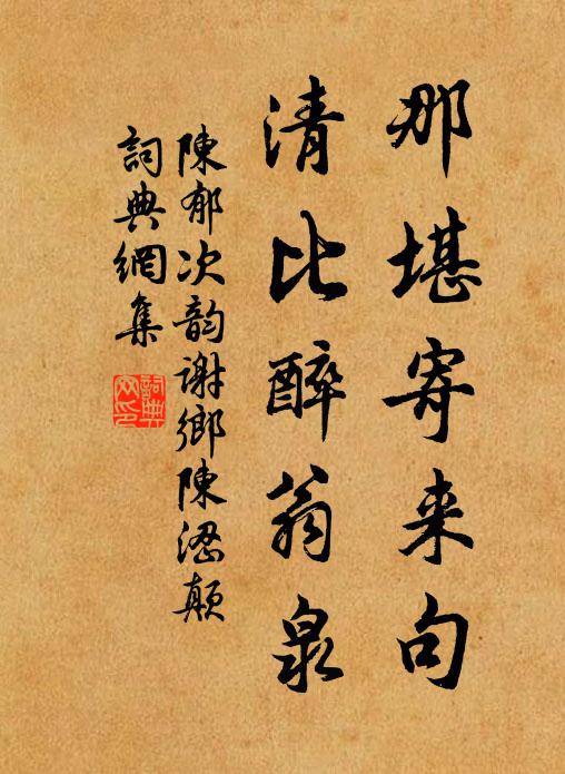 陈郁那堪寄来句，清比醉翁泉书法作品欣赏
