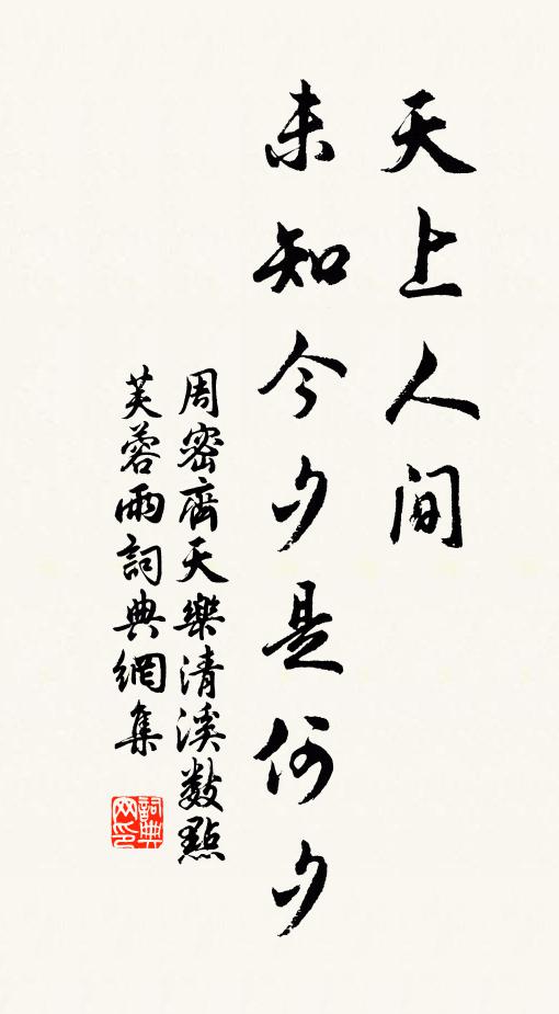 周密天上人间，未知今夕是何夕书法作品欣赏