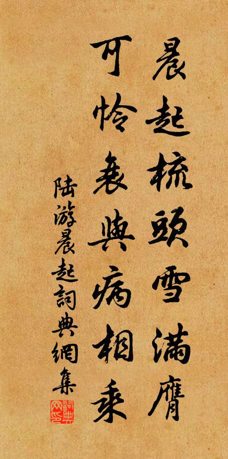 陆游晨起梳头雪满膺，可怜衰与病相乘书法作品欣赏