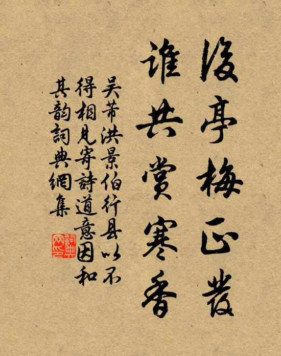 吴芾后亭梅正发，谁共赏寒香书法作品欣赏