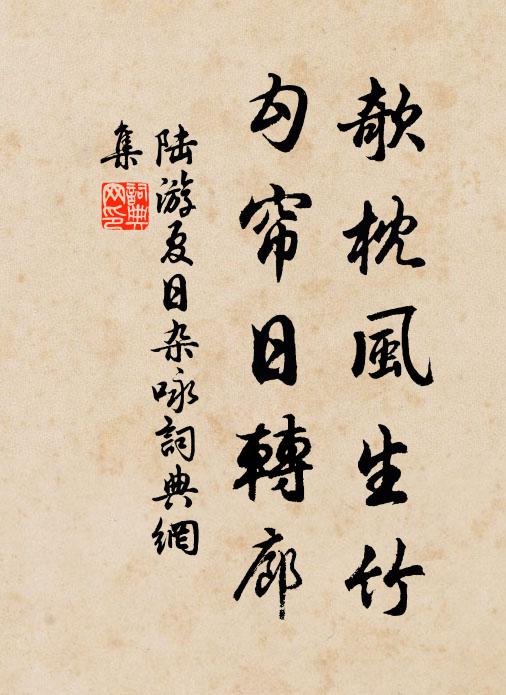 陆游欹枕风生竹，勾帘日转廊书法作品欣赏