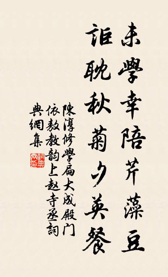陈淳未学幸陪芹藻豆，讵耽秋菊夕英餐书法作品欣赏