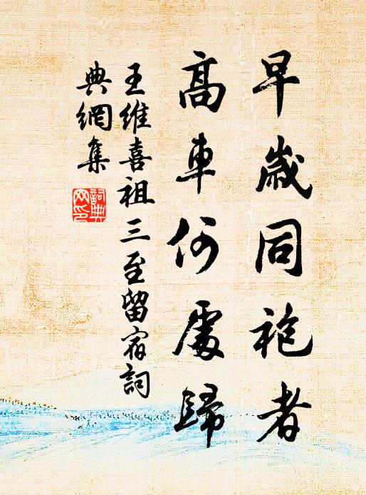 王维早岁同袍者，高车何处归书法作品欣赏