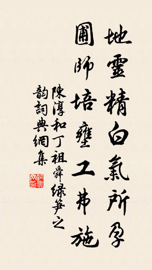 陈淳地灵精白气所孕，圃师培壅工弗施书法作品欣赏