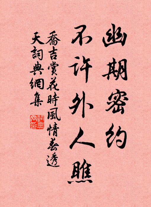 乔吉幽期密约，不许外人瞧书法作品欣赏