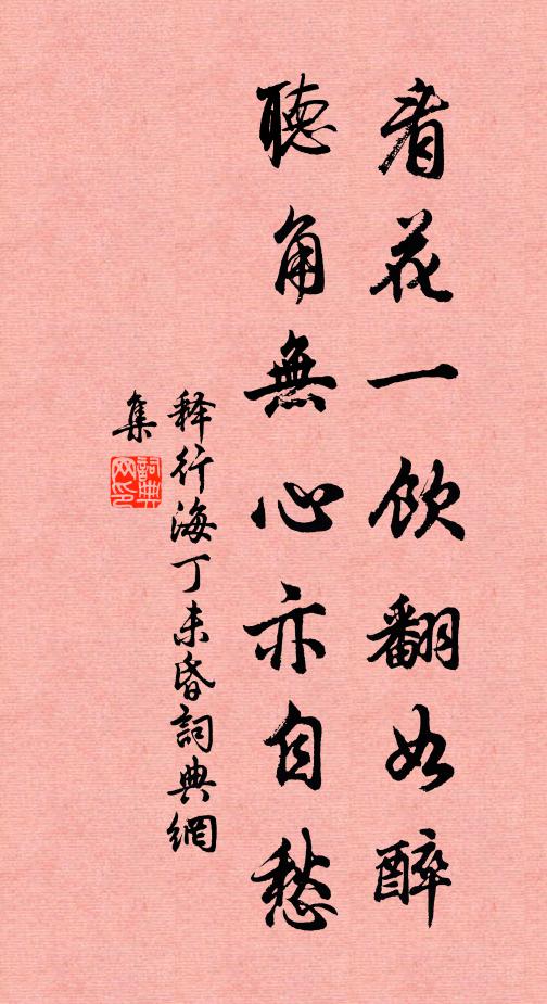 释行海看花一饮翻如醉，听角无心亦自愁书法作品欣赏