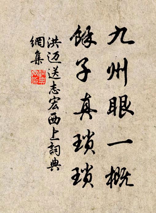 洪迈九州眼一概，余子真琐琐书法作品欣赏