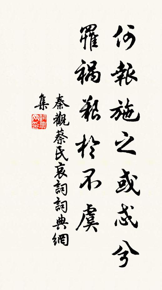 秦观何报施之或忒兮，罹祸艰於不虞书法作品欣赏