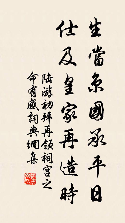 陆游生当京国承平日，仕及皇家再造时书法作品欣赏