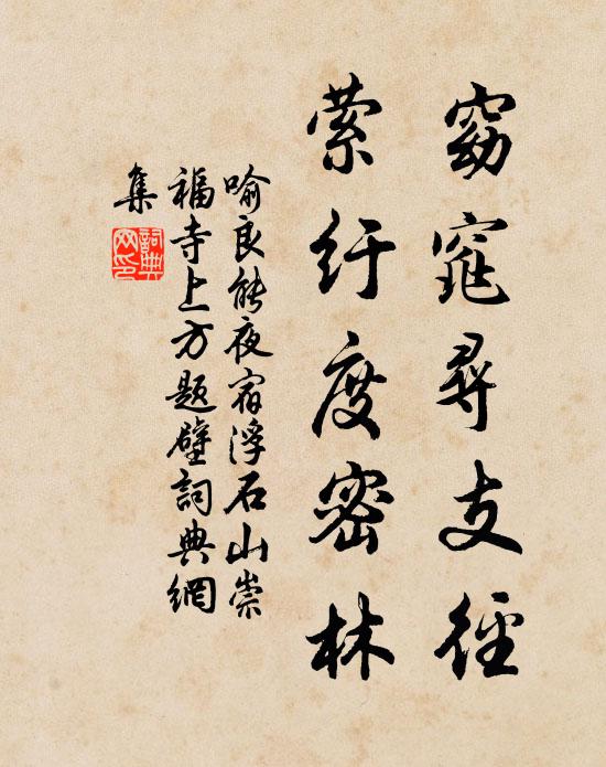 喻良能窈窕寻支径，萦纡度密林书法作品欣赏