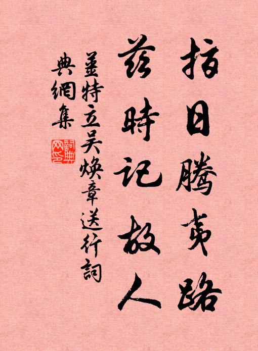 姜特立指日腾夷路，兹时记故人书法作品欣赏